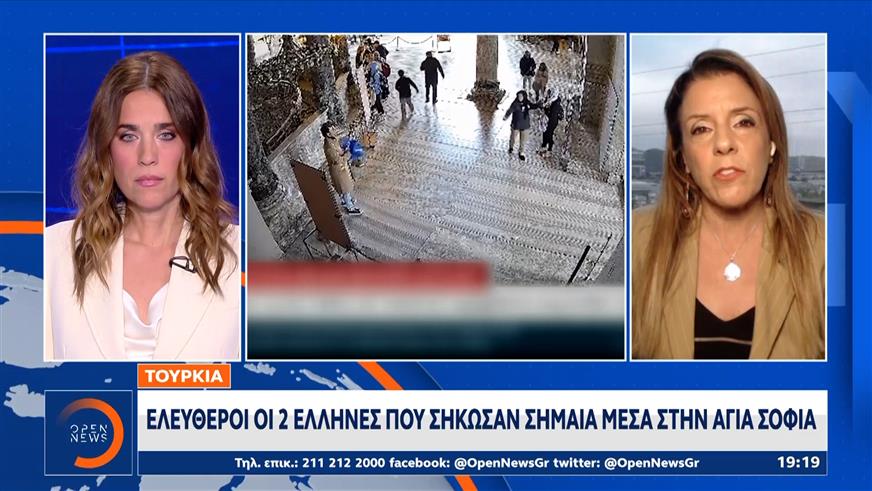 Ελεύθεροι οι δύο Έλληνες που σήκωσαν σημαία μέσα στην Αγία Σοφία