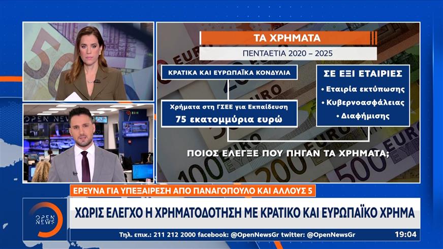 Στον εισαγγελέα το πόρισμα για Παναγόπουλο και άλλους πέντε