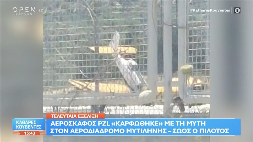 Έκτακτο: Αεροσκάφος PZL «καρφώθηκε» με τη μύτη στον αεροδιάδρομο Μυτιλήνης