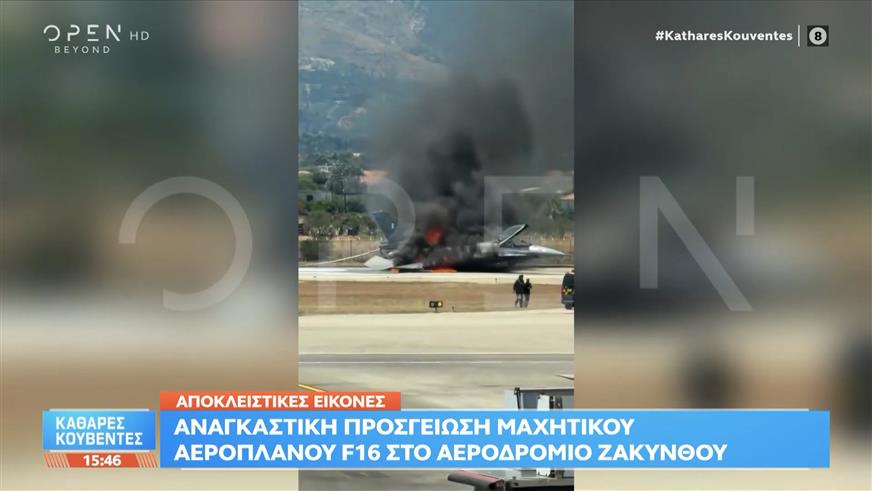 Αποκλειστικές εικόνες: Αναγκαστική προσγείωση F-16 στη Ζάκυνθο