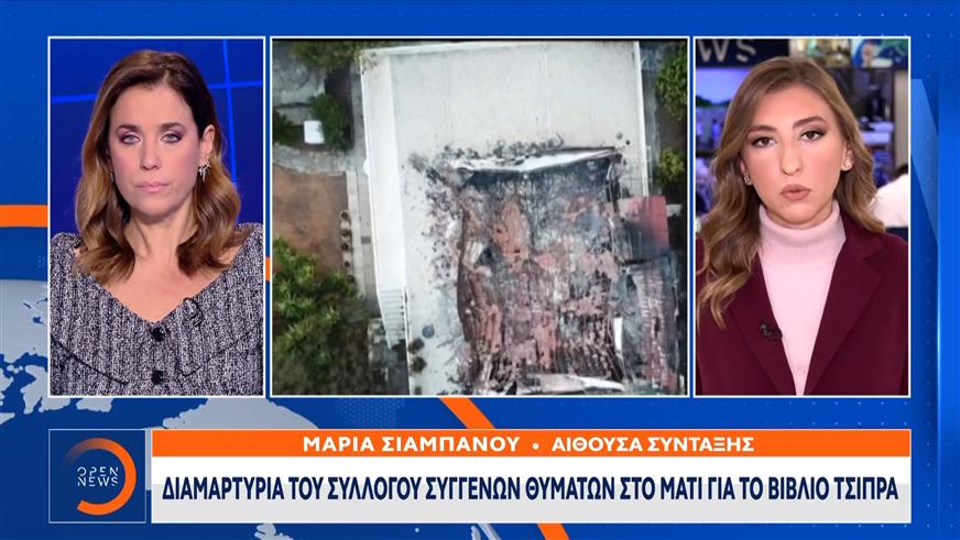 Διαμαρτυρία του συλλόγου συγγενών θυμάτων στο Μάτι για το βιβλίο του Τσίπρα