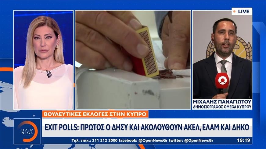 Κύπρος: Πρώτος ο ΔΗΣΥ, δεύτερο το ΑΚΕΛ - Τι δείχνουν τα exit polls