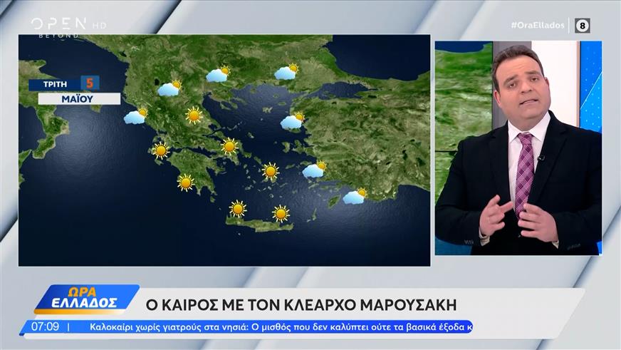 Καιρός 05/05/2026: Ο ανοιξιάτικος καιρός αναμένεται να κυριαρχήσει σε ολόκληρη τη χώρα