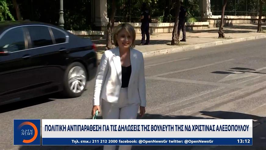 Πολιτική αντιπαράθεση για τις δηλώσεις της βουλευτή της ΝΔ Χριστίνας Αλεξοπούλου