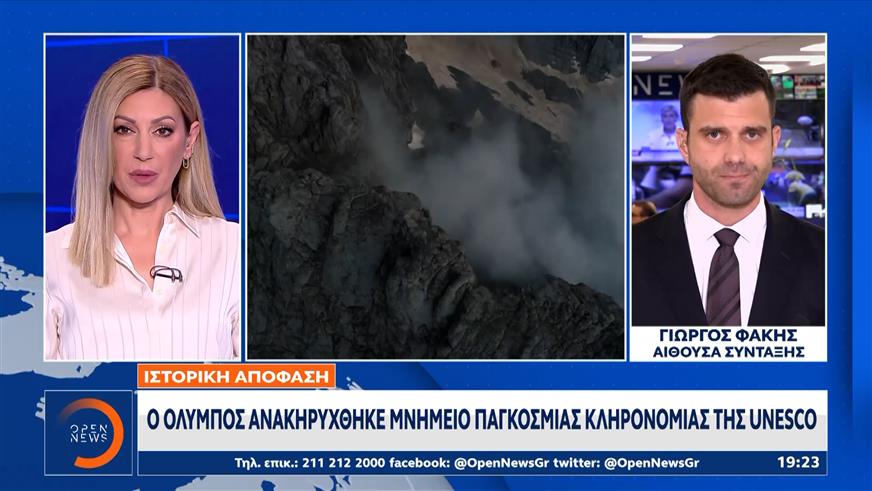Ο Όλυμπος ανακηρύχθηκε μνημείο παγκόσμιας κληρονομιάς της UNESCO