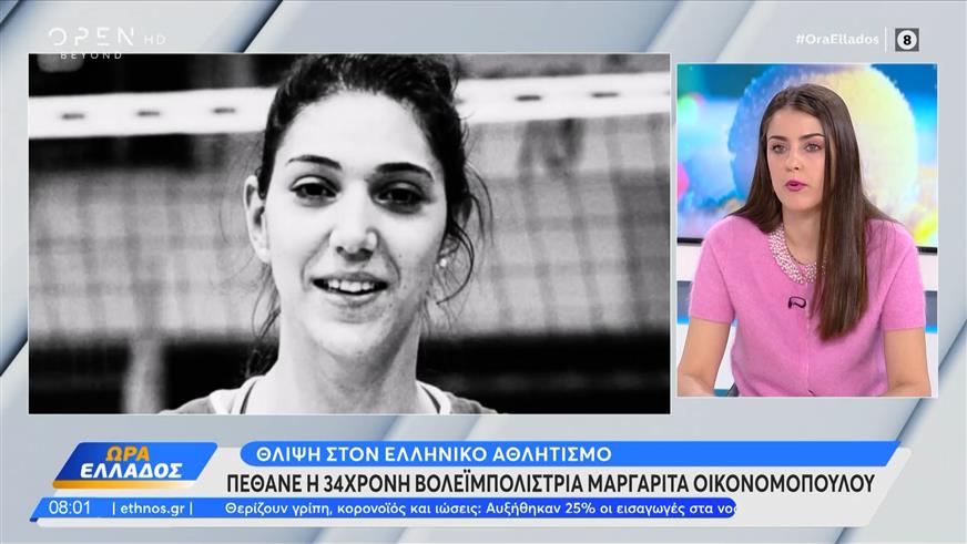 Θρήνος στο ελληνικό βόλεϊ: Πέθανε η 34χρονη βολεϊμπολίστρια Μαργαρίτα Οικονομοπούλου
