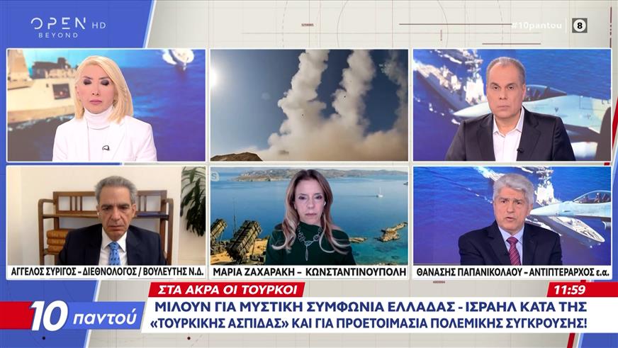 Στα άκρα οι Τούρκοι: Μιλούν για μυστική συμφωνία Ελλάδας-Ισραήλ κατά της «τουρκικής ασπίδας» και για προετοιμασία πολεμικής σύγκρουσης