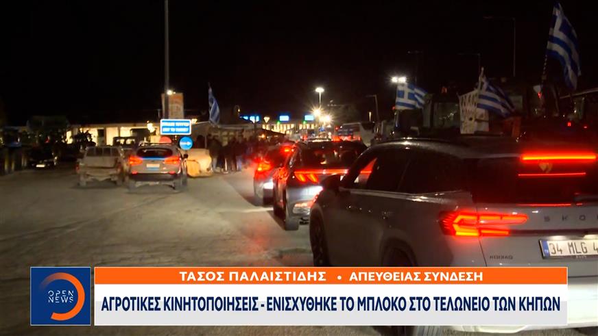 Αγροτικές κινητοποιήσεις σε όλη την  Ελλάδα – Ενισχύονται τα μπλόκα