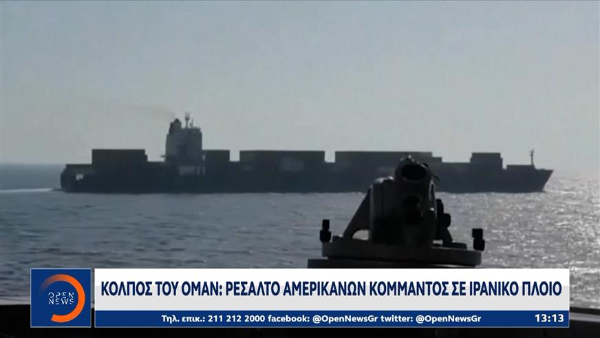 Κόλπος του Ομάν: Ρεσάλτο Αμερικανών κομμάντος σε ιρανικό πλοίο