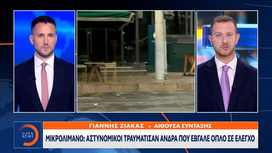Μικρολίμανο: Aστυνομικοί τραυμάτισαν άνδρα που έβγαλε όπλο σε έλεγχο