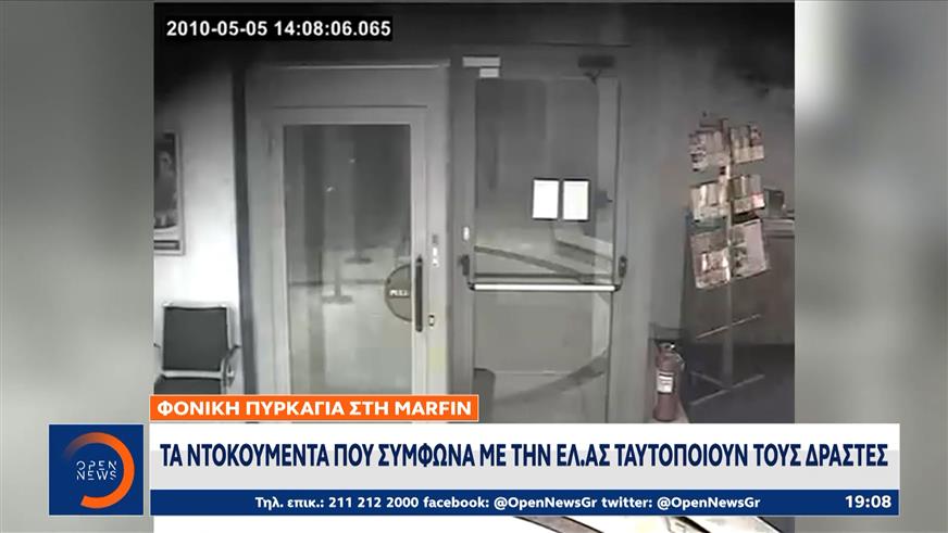 Marfin: Τα ντοκουμέντα που σύμφωνα με την ΕΛ.ΑΣ ταυτοποιούν τους δράστες