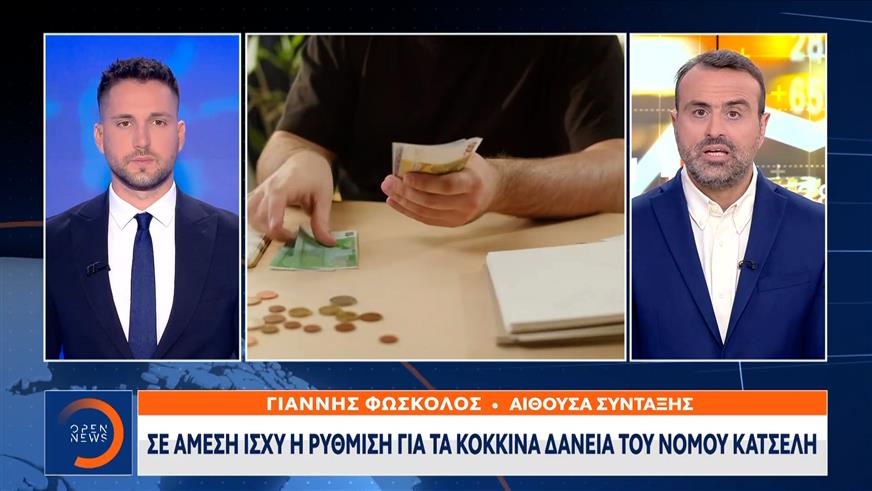 Σε άμεση ισχύ η ρύθμιση για τα κόκκινα δάνεια του Νόμου Κατσέλη