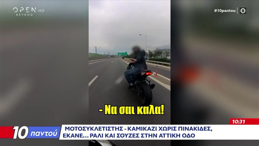 Βίντεο - σοκ με επικίνδυνο οδηγό μοτοσυκλέτας στην Αττική οδό