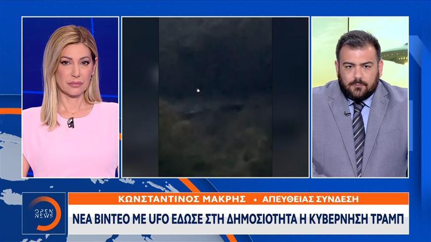 Νέα βίντεο με UFO έδωσε στη δημοσιότητα η κυβέρνηση Τραμπ
