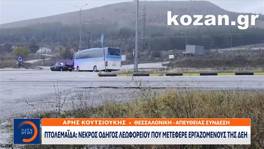 Πτολεμαΐδα: Nεκρός οδηγός λεωφορείου που μετέφερε εργαζομένους της ΔΕΗ