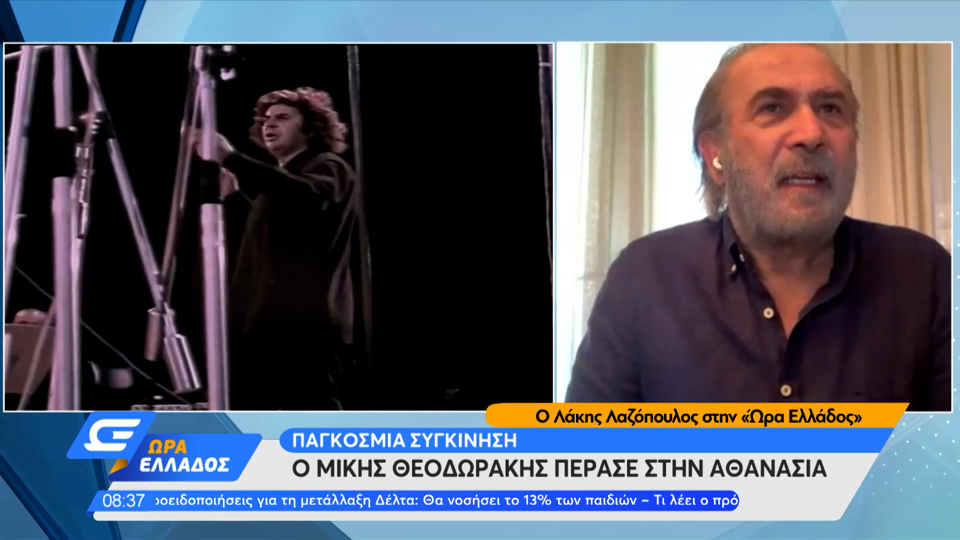 Λάκης Λαζόπουλος: «Ο Μίκης Θεοδωράκης ήταν ένα ενεργό ...