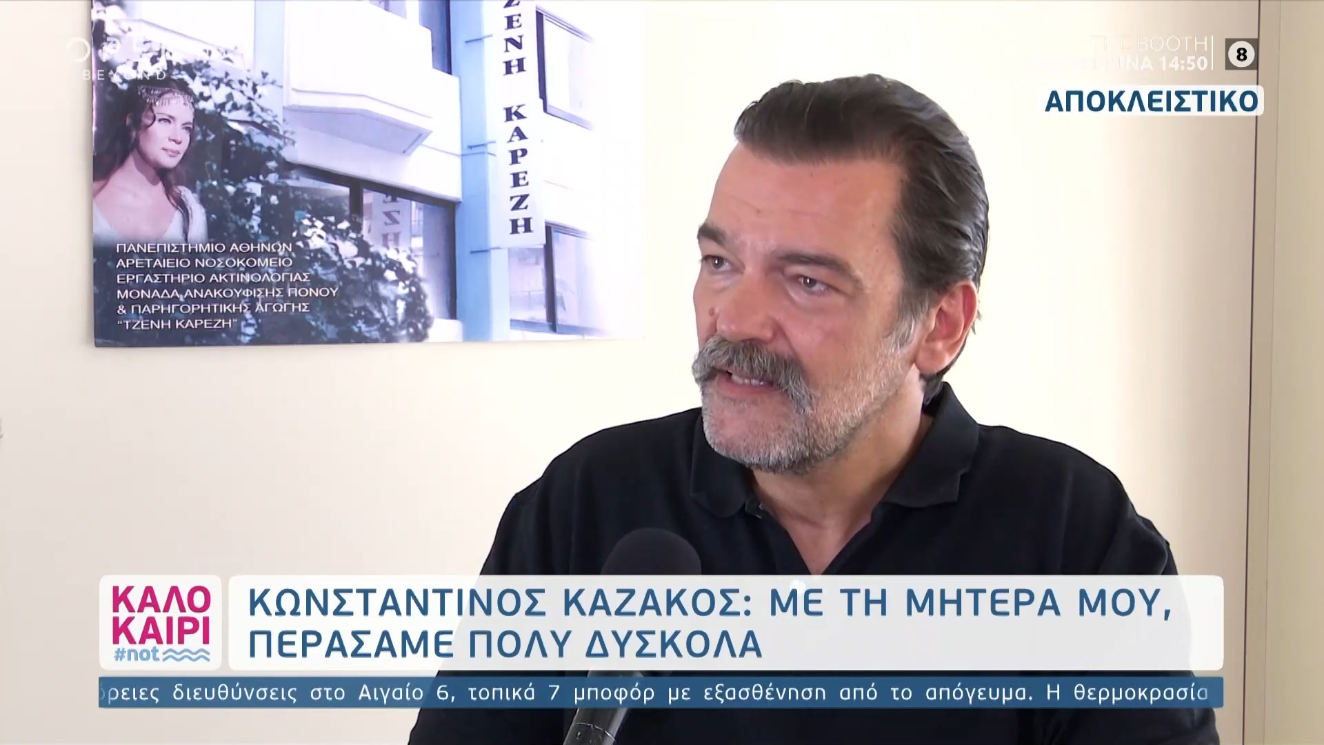 Kwnstantinos Kazakos Me Th Mhtera Moy Perasame Poly Dyskola Open Tv